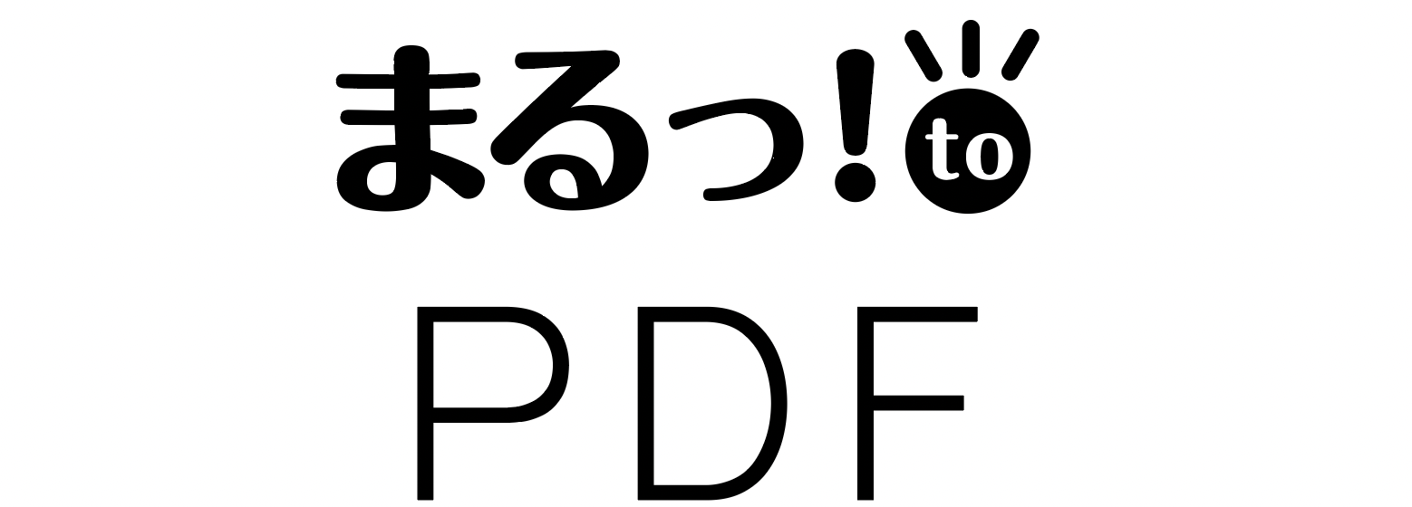 まるっとPDF
