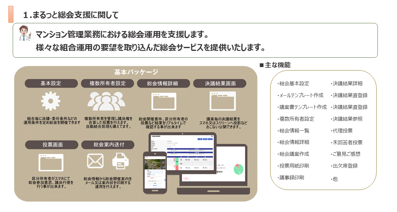 マンション管理　総会支援サービス